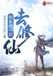 和系统一起去修仙