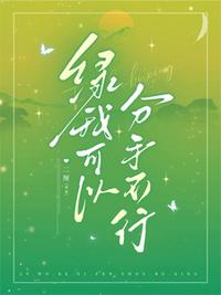 绿我可以，分手不行