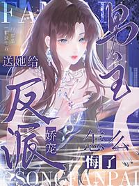 送她给反派娇宠，男主怎么悔了？