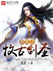 洪荒之牧古剑圣