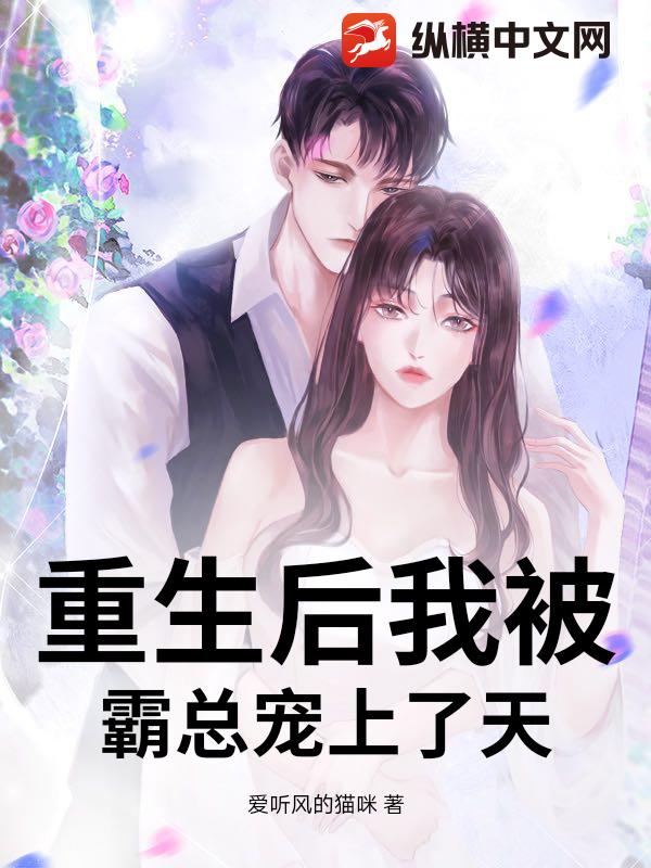 重生后我被霸总宠上了天