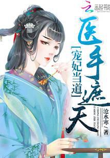 宠妃当道：医手遮天