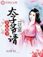 弃妃翻身：太子爷，请注意