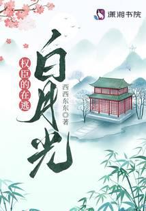 权臣的在逃白月光